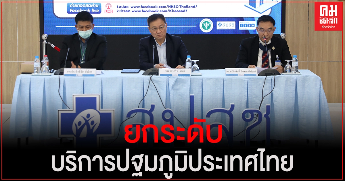 นำร่อง 428 หน่วยบริการ เบิกทางยกระดับบริการปฐมภูมิประเทศไทย