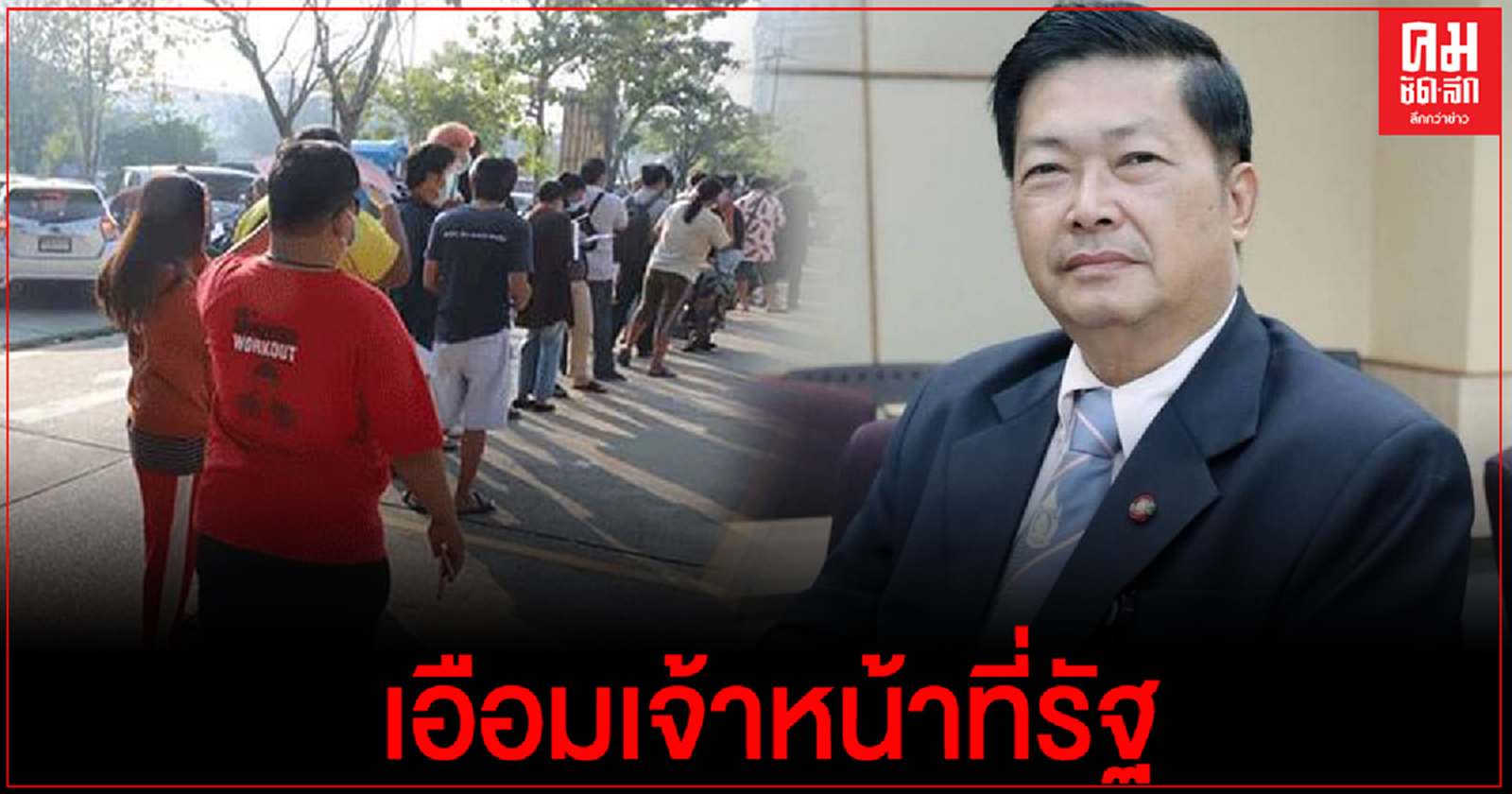 "ประมวล" เอือมเจ้าหน้าที่รัฐ บริหารจัดการไม่ดี ปล่อยประชาชนเข้าคิวยาวเพื่อนขอใบอนุญาตออกนอกเขตจังหวัด