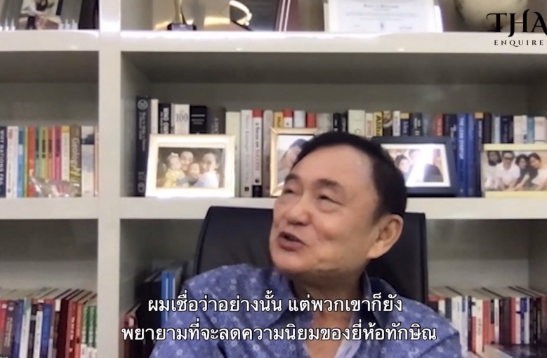 ฝันข้ามฟ้า ยี่ห้อทักษิณ ไม่สิ้นมนต์ขลัง