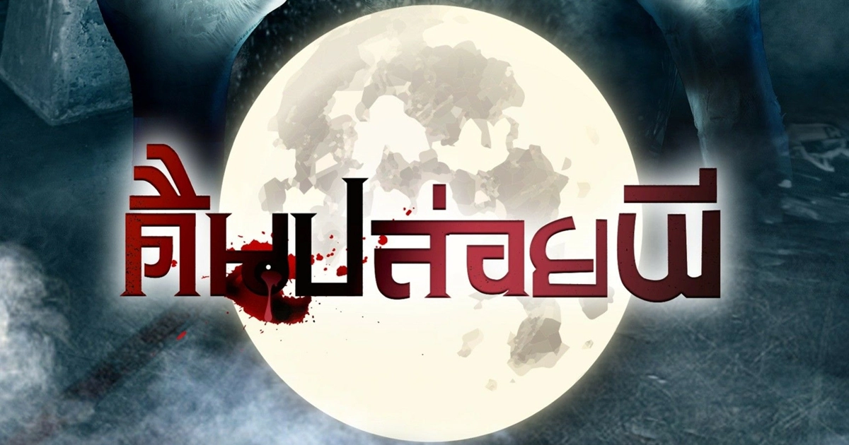 ช่อง 9 จัดทัพซีรีส์อินเดียลงจอครั้งแรก ประเดิม คืนปล่อยผี อัดแน่น 5 วัน นันสต๊อป ช่อง 9 จัดทัพซีรีส์อินเดียลงจอครั้งแรก ประเดิม คืนปล่อยผี อัดแน่น 5 วัน นันสต๊อป