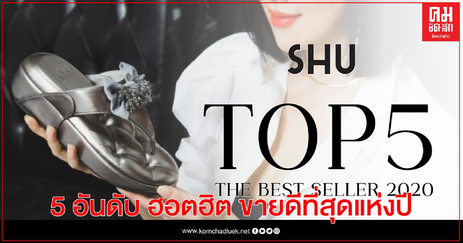 SHU รองเท้า 5 อันดับ ฮอตฮิต ขายดีที่สุดแห่งปี