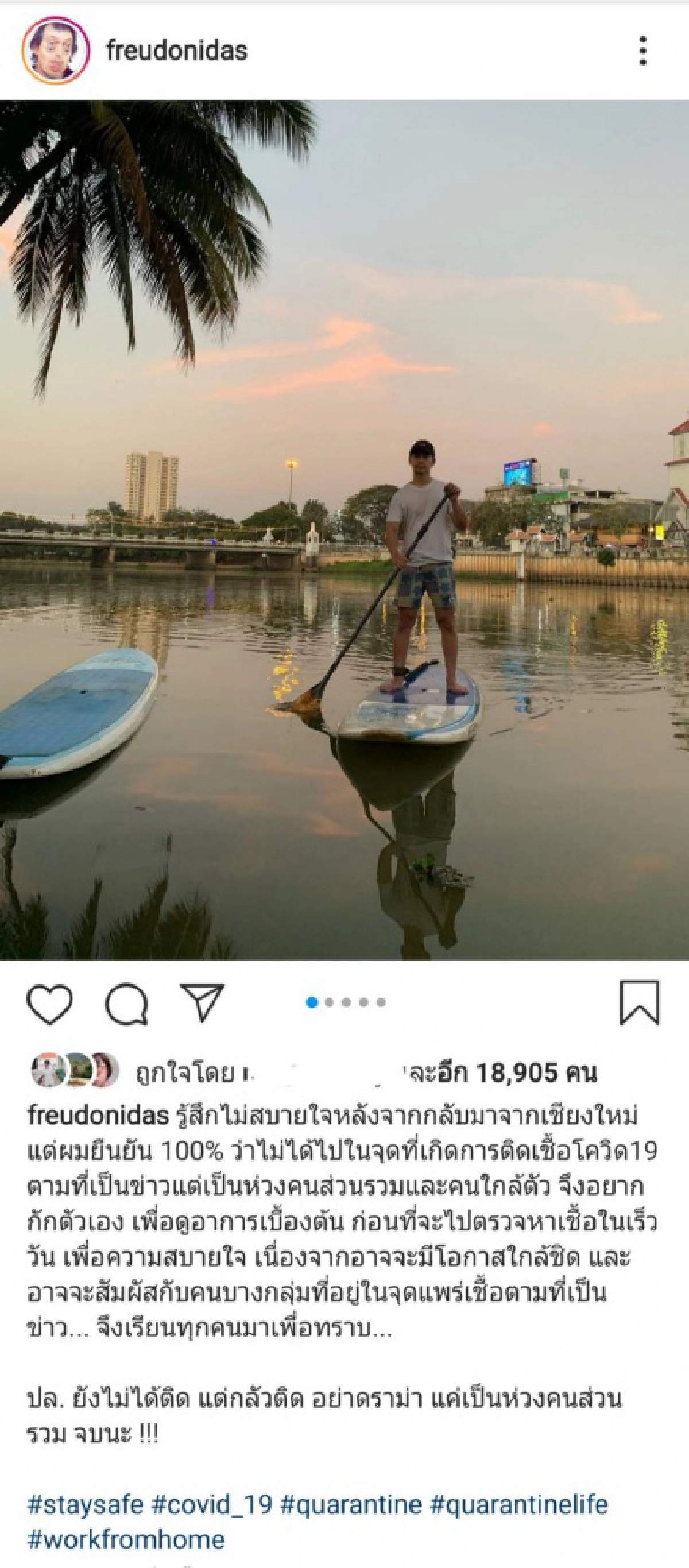 "ฟรอยด์" ประกาศกักตัวหลังกลับจากเชียงใหม่  มั่นใจไม่ได้ไปในจุดเสี่ยงติดโควิด