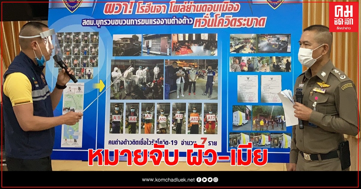 ออกหมายจับ ผัว-เมีย จอมแสบ ขน 19 ชาวโรฮิงญา