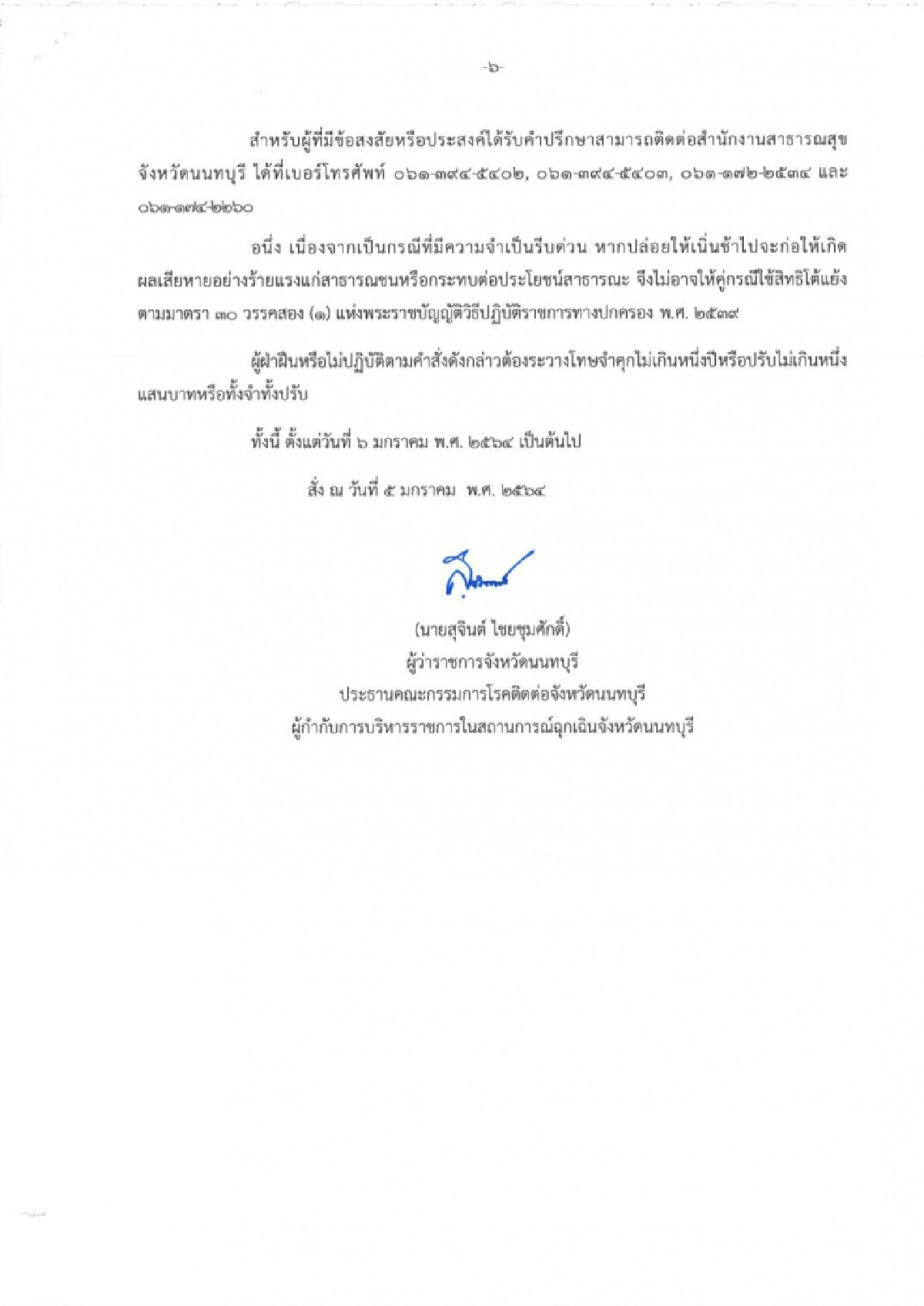 ด่วน ผู้ว่าฯนนทบุรี สั่งปิดสถานประกอบการ เที่ยงคืนถึงตี5