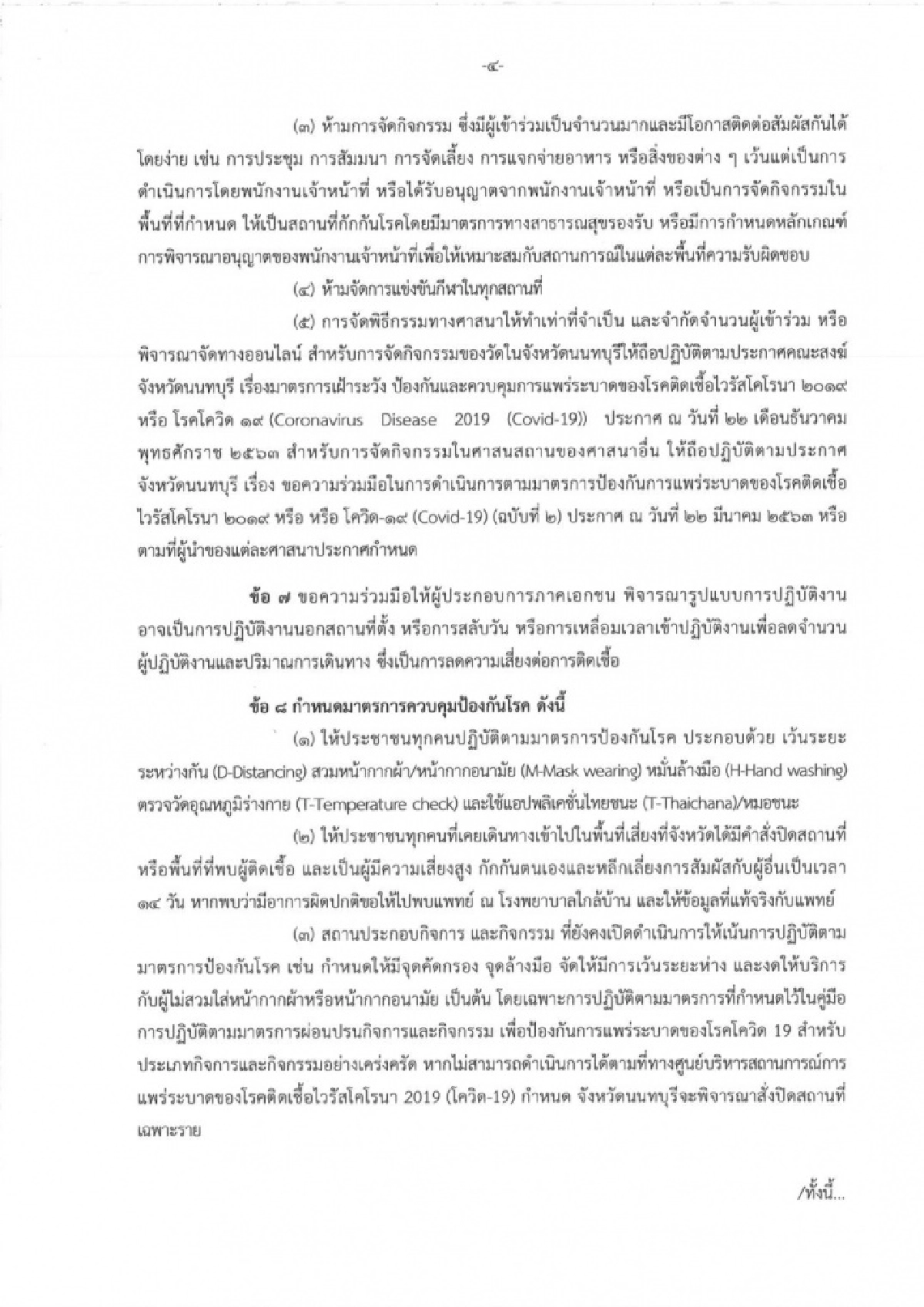 ด่วน ผู้ว่าฯนนทบุรี สั่งปิดสถานประกอบการ เที่ยงคืนถึงตี5