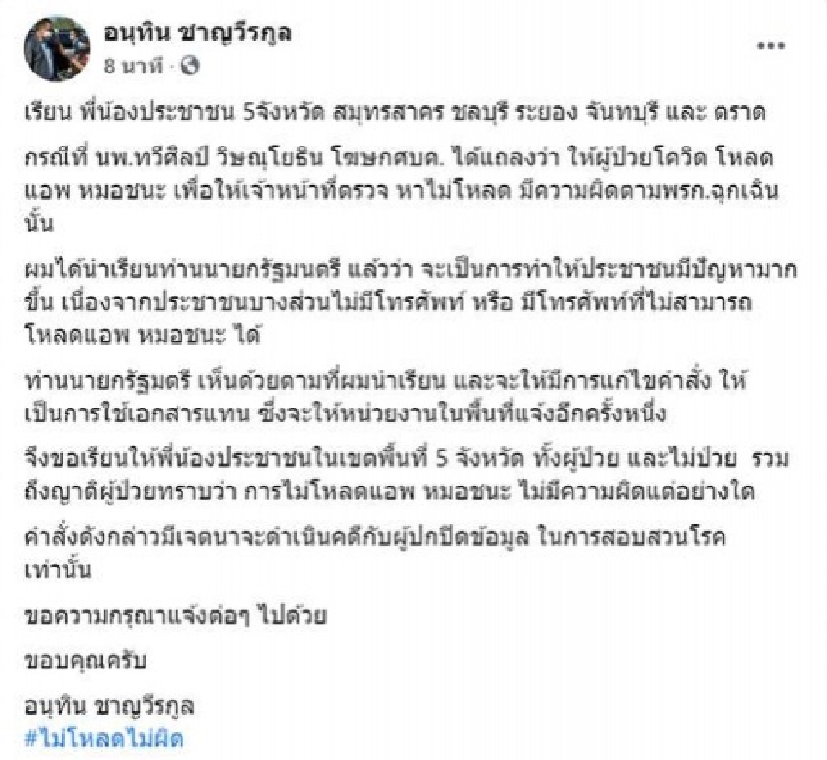 ตกลงยังไง อนุทิน แจงไม่โหลดแอปฯ "หมอชนะ" ไม่มีความผิด แต่จู่ๆลบโพสต์