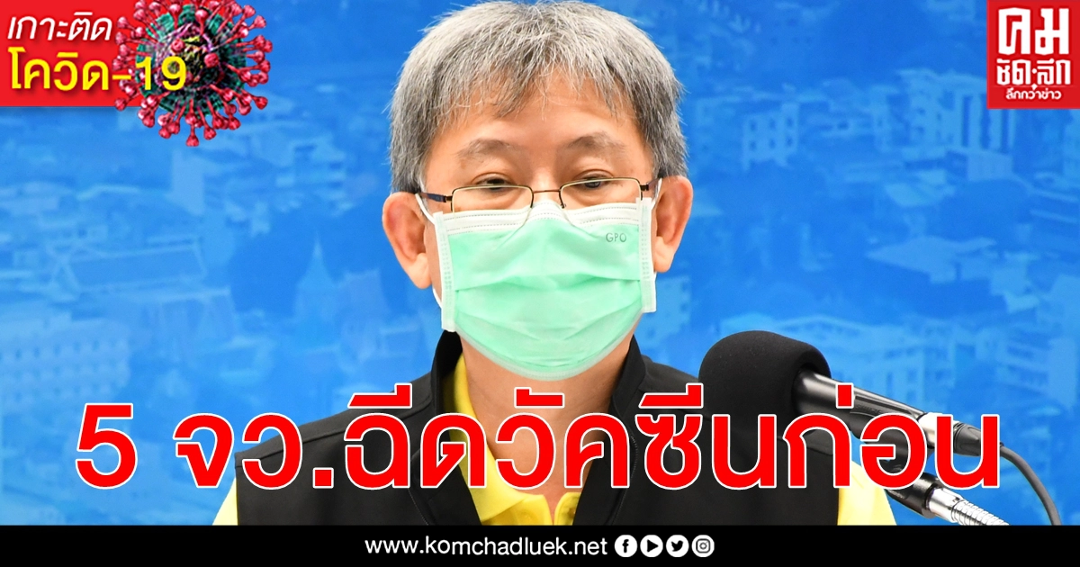 เปิดแผน 3 ระยะฉีดวัคซีน โควิด-19 เริ่ม 5 จังหวัดพื้นที่ควบคุมสูงสุดและเข้มงวดก่อน