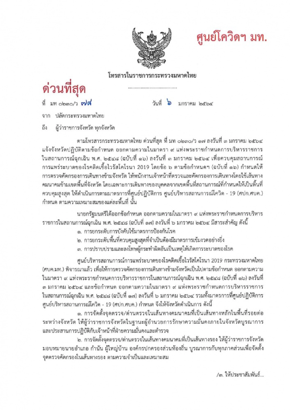 มท.สั่งอำเภอใช้ "หอกระจายข่าว" แจ้ง ปชช.ยึดแนวปฏิบัติเดินทางข้ามจังหวัด ป้องกัน "โควิด" 
