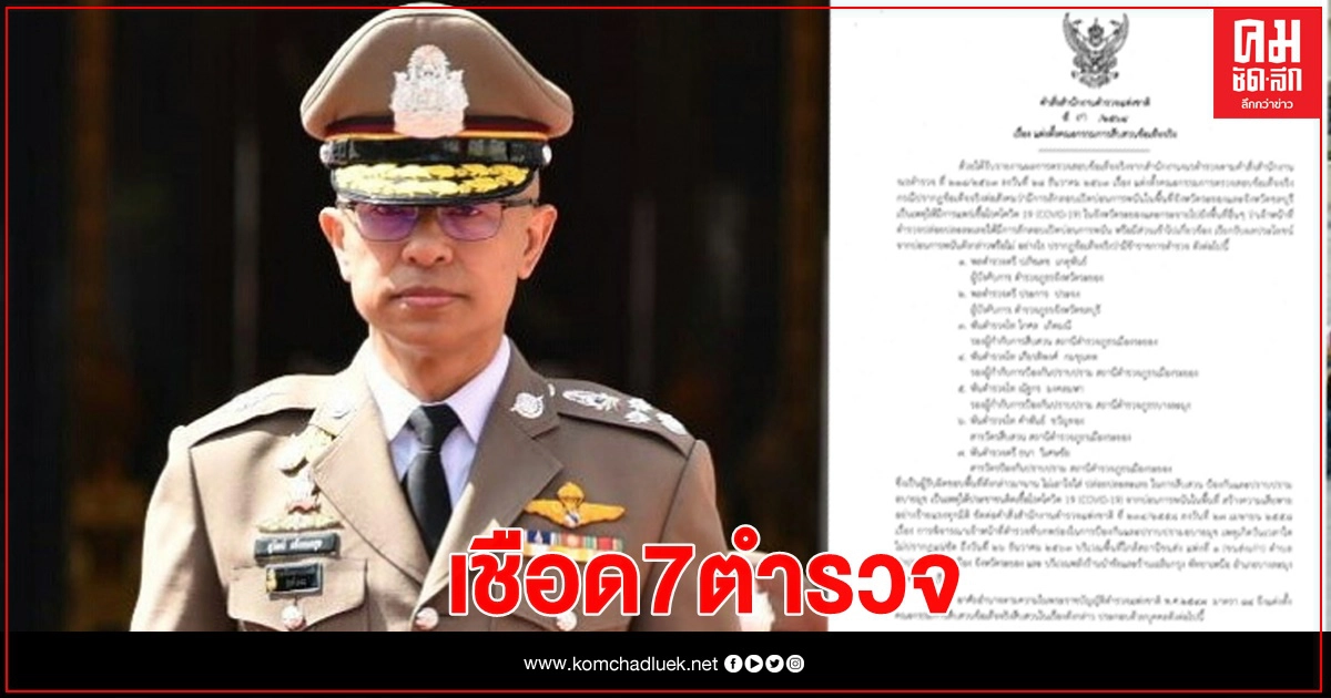 หนาวกันทั้งภาค ผบ.ตร.ลุยเชือด 7 ตำรวจ เซ่นบ่อน"โควิด" หนาวกันทั้งภาค ผบ.ตร.ลุยเชือด 7 ตำรวจ เซ่นบ่อน"โควิด"