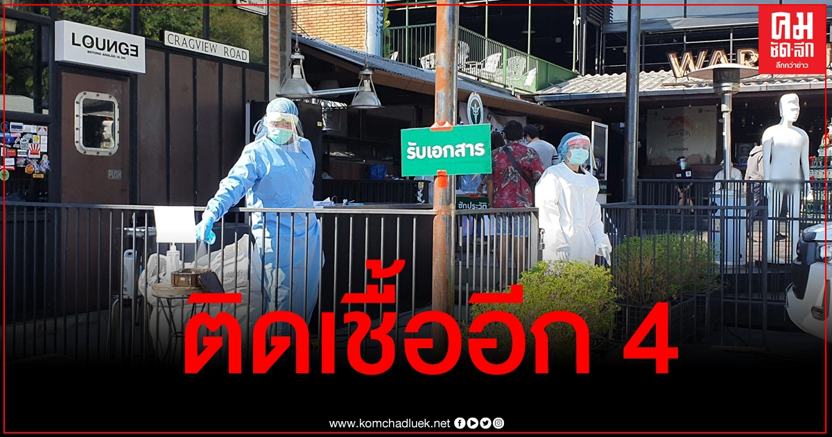 ติดเชื้อเพิ่ม เชียงใหม่เจออีก 4 ราย เชื่อมโยงสถานบันเทิง ติดเชื้อเพิ่ม เชียงใหม่เจออีก 4 ราย เชื่อมโยงสถานบันเทิง
