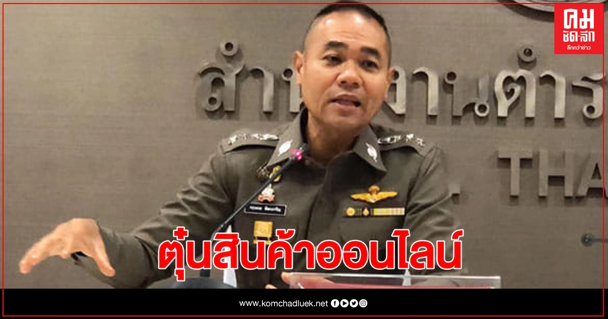ตร.เล็งเชือด "พ่อค้าออนไลน์" หลอกตุ๋นชาวบ้าน ตร.เล็งเชือด "พ่อค้าออนไลน์" หลอกตุ๋นชาวบ้าน