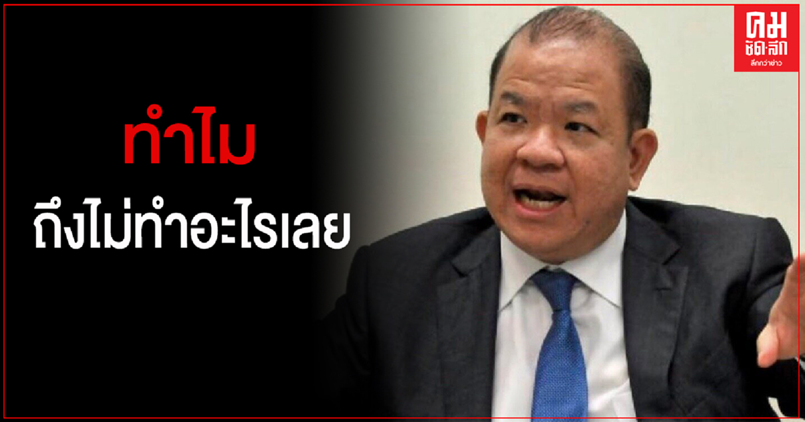 "พิชัย"จี้ "สุพัฒนพงษ์" รีบออกหน้าช่วยนายกฯ แก้วิกฤตเศรษฐกิจ