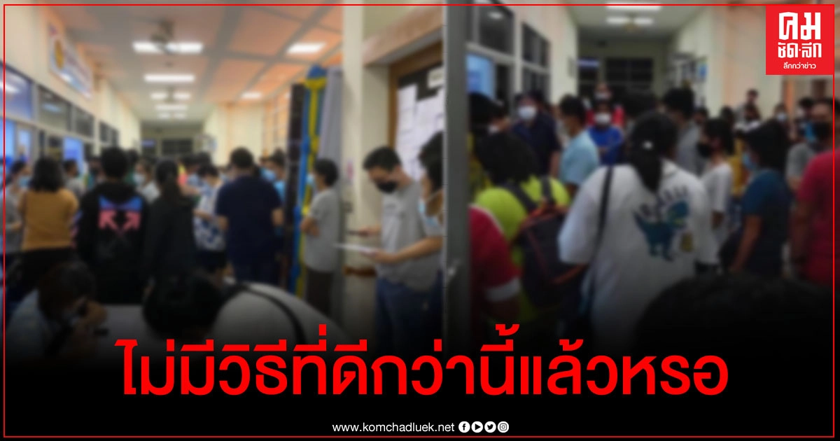 ชาวชลบุรีโวย ยื่นขอเดินทางข้ามจังหวัดมีแค่ช่องทางเดียว คนแห่ไปแน่นเสี่ยงโควิดกว่าเดิม ชาวชลบุรีโวย ยื่นขอเดินทางข้ามจังหวัดมีแค่ช่องทางเดียว คนแห่ไปแน่นเสี่ยงโควิดกว่าเดิม
