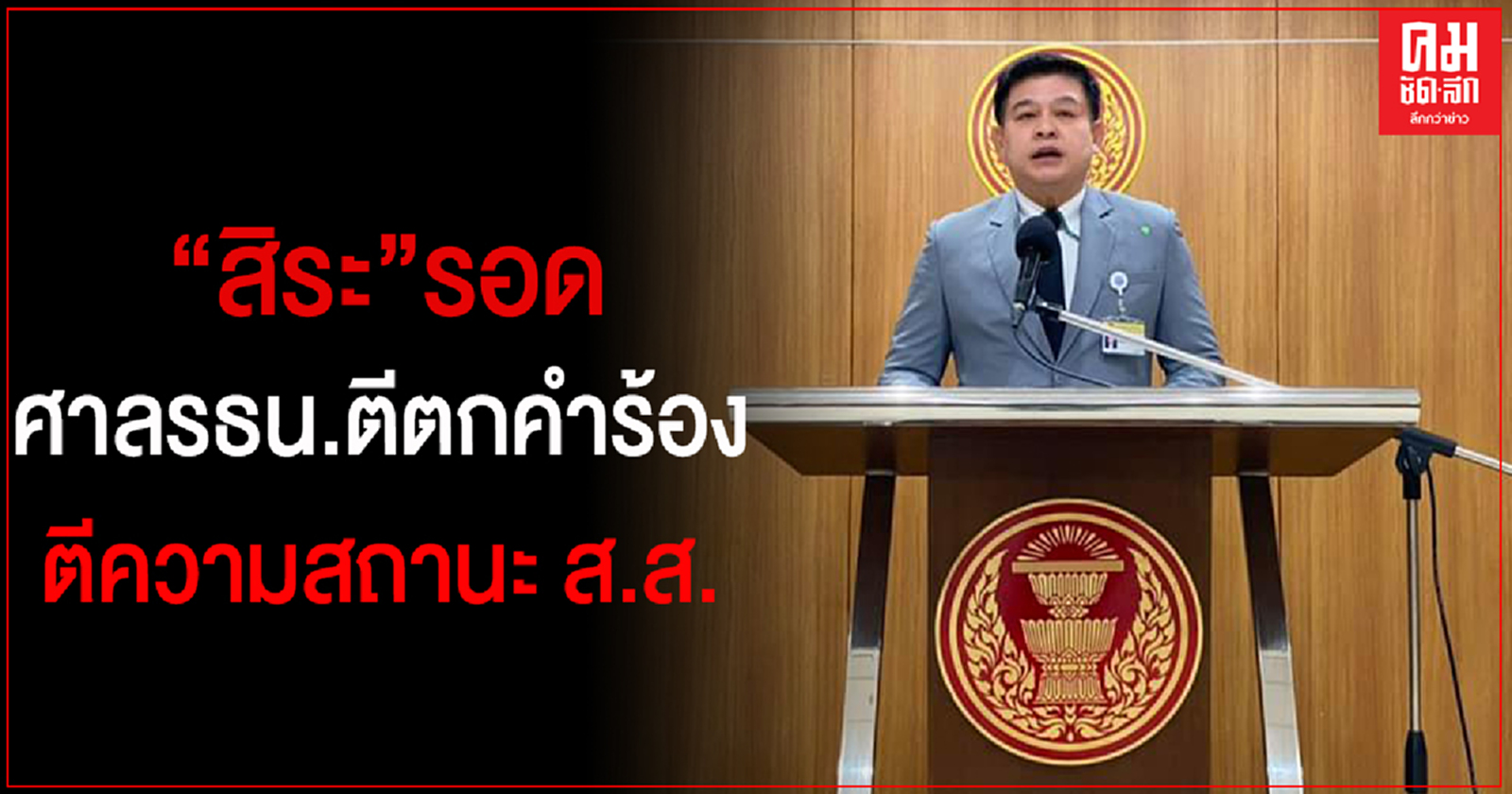 "สิระ"รอด ศาล รธน. ตีตกคำร้องตีความสถานะ เหตุ 2 ส.ส.พท.ถอนชื่อ ทำเข้าชื่อไม่ครบตาม รธน.