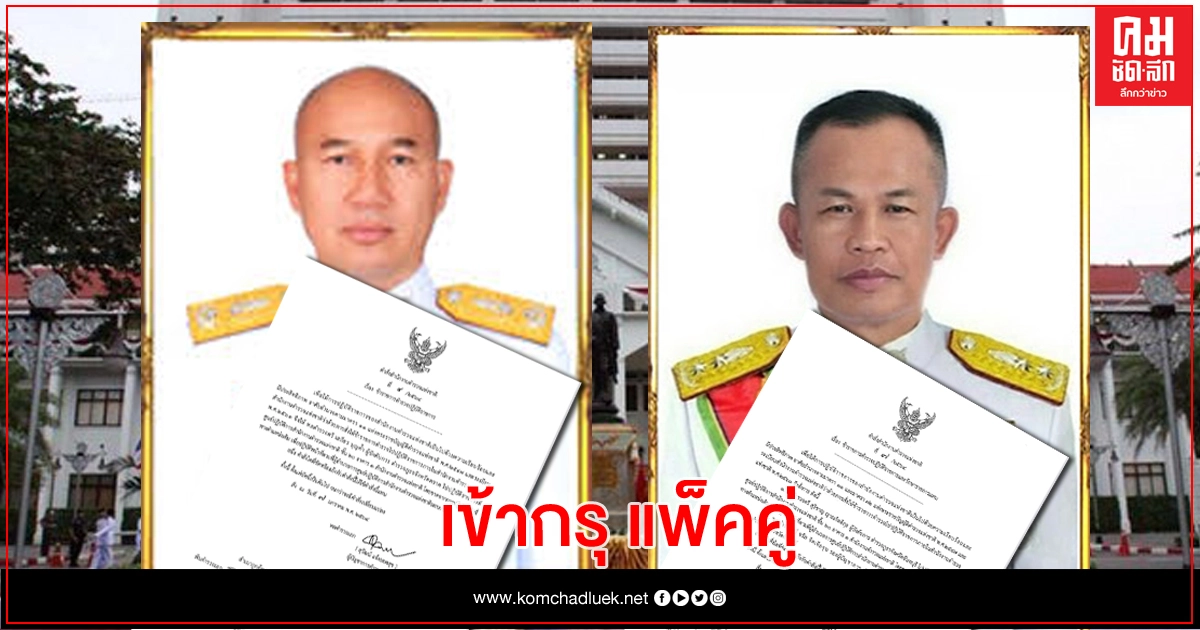 ผบ.ตร.เซ็นเด้ง 'ผบก.ตราด-จันทบุรี' เข้าศปก.ตร.