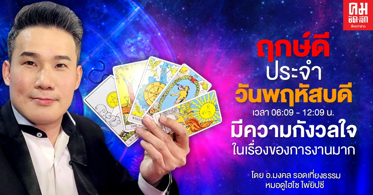 ดวงประจำวันพฤหัสที่ 7 มกราคม พ.ศ. 2564 มีความกังวลใจในเรื่องของการงานมาก ดวงประจำวันพฤหัสที่ 7 มกราคม พ.ศ. 2564 มีความกังวลใจในเรื่องของการงานมาก