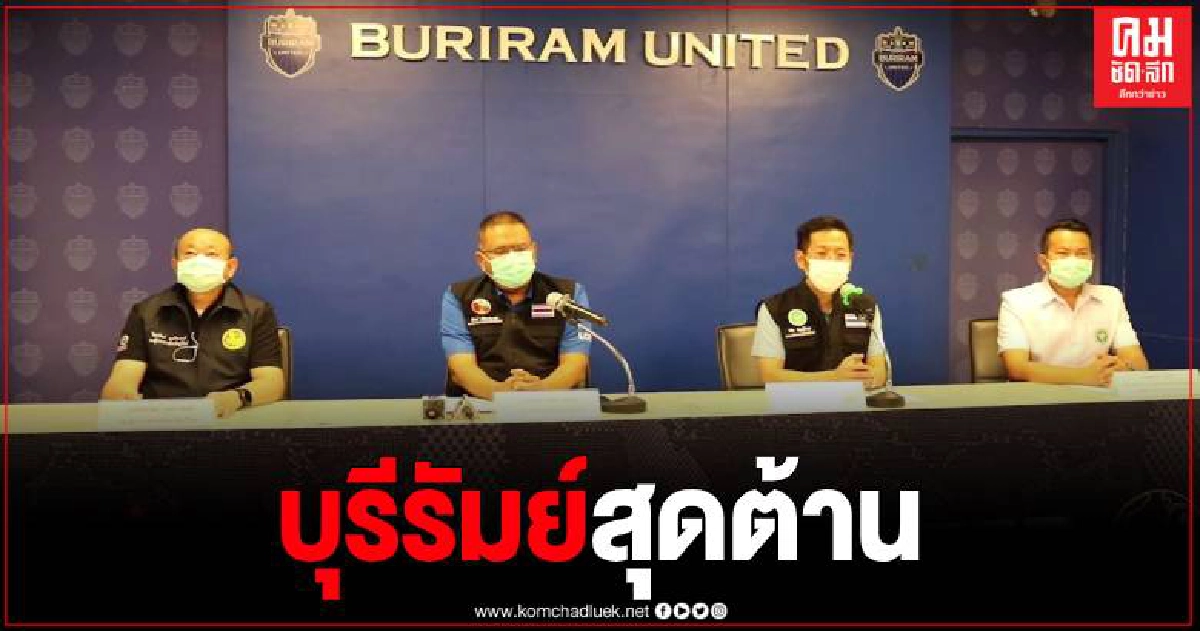 บุรีรัมย์ ไข่แตก พบติดโควิด 1 ราย มาจากพัทยา พบไทม์ไลน์เพียบเกี่ยวพันบ่อน บุรีรัมย์ ไข่แตก พบติดโควิด 1 ราย มาจากพัทยา พบไทม์ไลน์เพียบเกี่ยวพันบ่อน