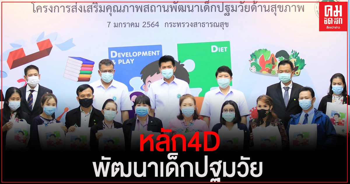 สธ. ชู 4D ยกระดับมาตรฐานคุณภาพสถานพัฒนาเด็กปฐมวัยต้นแบบ 50 แห่ง สธ. ชู 4D ยกระดับมาตรฐานคุณภาพสถานพัฒนาเด็กปฐมวัยต้นแบบ 50 แห่ง
