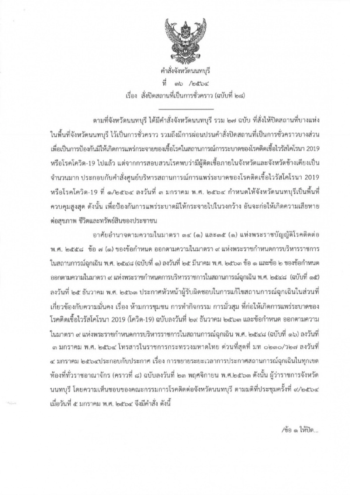 ด่วน ผู้ว่าฯนนทบุรี สั่งปิดสถานประกอบการ เที่ยงคืนถึงตี5