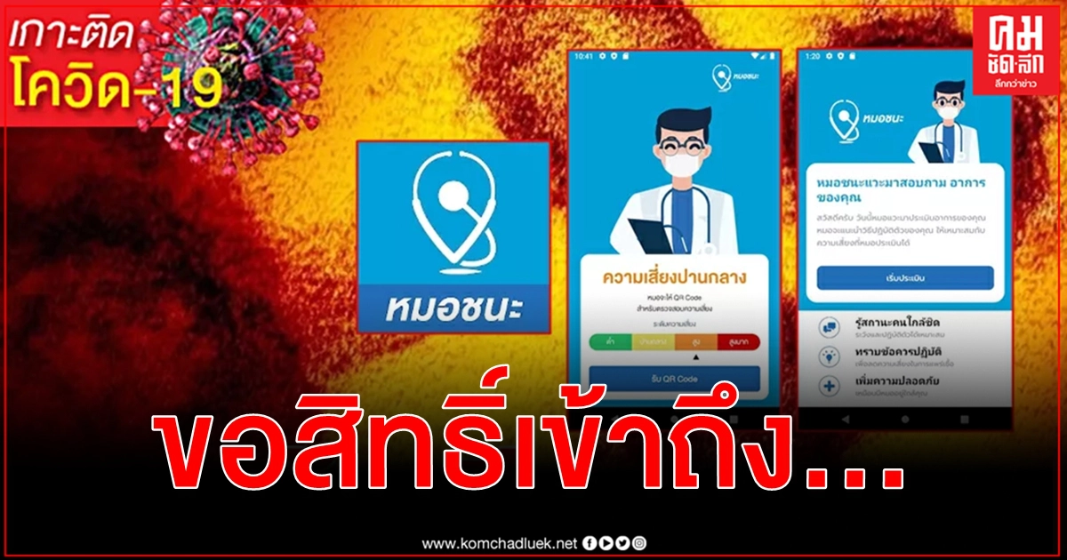 ตอบข้อสงสัยแอปพลิเคชัน หมอชนะ สู้วิกฤติ โควิด-19 ระลอกใหม่ เข้าถึงข้อมูลอะไรบ้าง ตอบข้อสงสัยแอปพลิเคชัน หมอชนะ สู้วิกฤติ โควิด-19 ระลอกใหม่ เข้าถึงข้อมูลอะไรบ้าง
