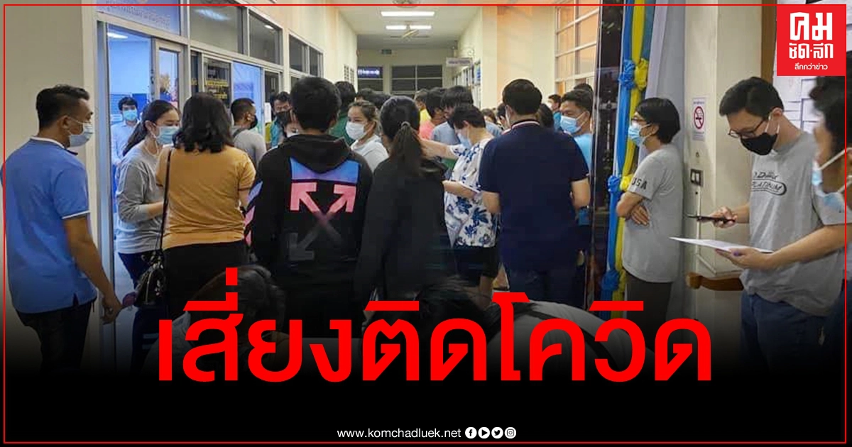 ต่อคิวแน่น แห่ขอใบอนุญาตออกนอกชลบุรี ชาวเน็ตสุดกังวลร้องเพจดังเสี่ยงติดโควิด