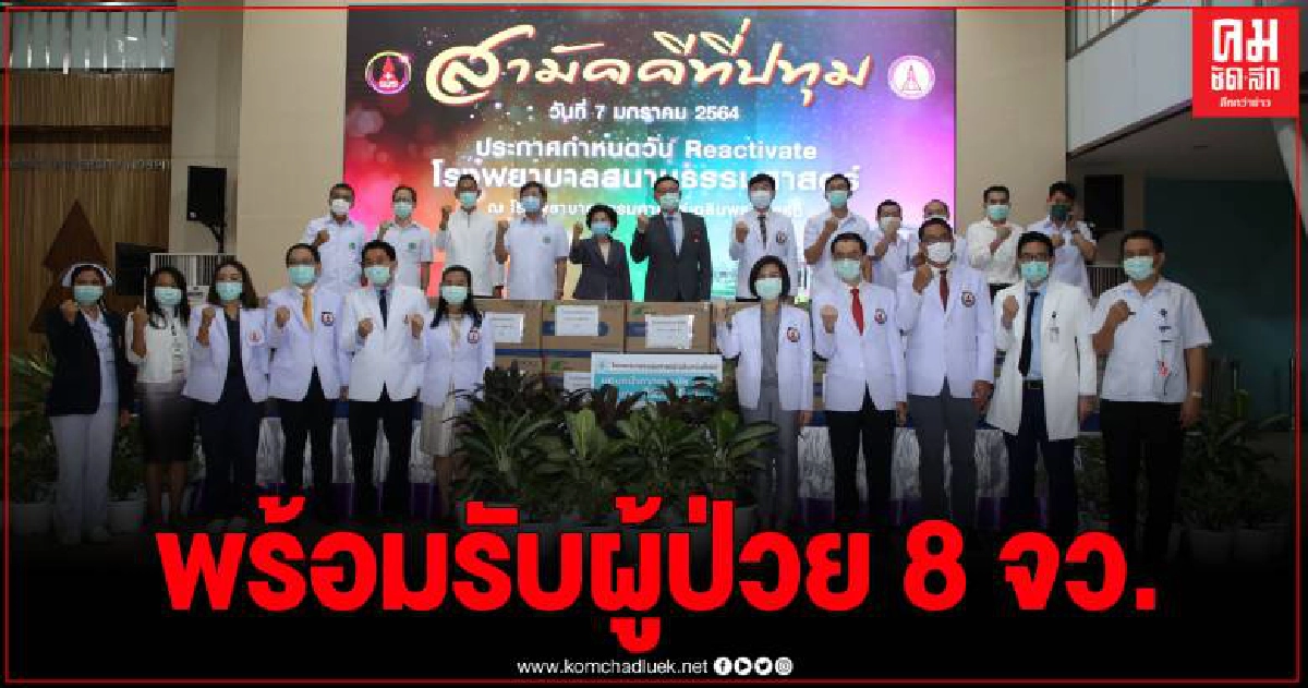เปิดรพ.สนามธรรมศาสตร์ รับผู้ป่วยโควิด-19 ส่งต่อจากโรงพยาบาล 8 จังหวัด เปิดรพ.สนามธรรมศาสตร์ รับผู้ป่วยโควิด-19 ส่งต่อจากโรงพยาบาล 8 จังหวัด