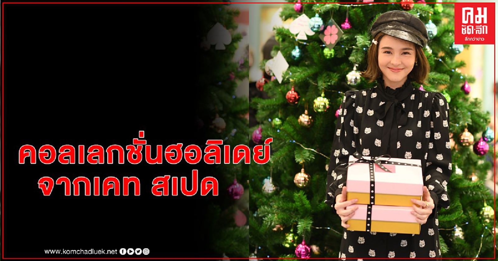 "ออม-สุชาร์" นำทีมพาสาวๆ ส่งความสุขด้วยของขวัญชิ้นพิเศษ จาก Kate Spade New York คอลเลกชั่นฮอลิเดย์ 2020