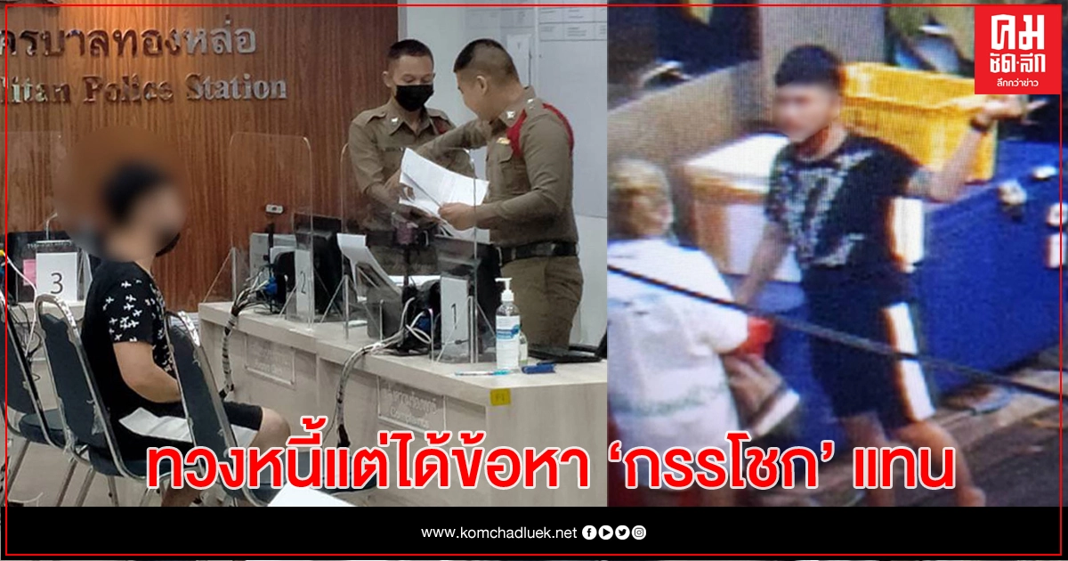 หนุ่มไล่ขู่ทวงลูกหนี้สาว ได้ไม่ครบ ลงเอยคดีกรรโชกทรัพย์