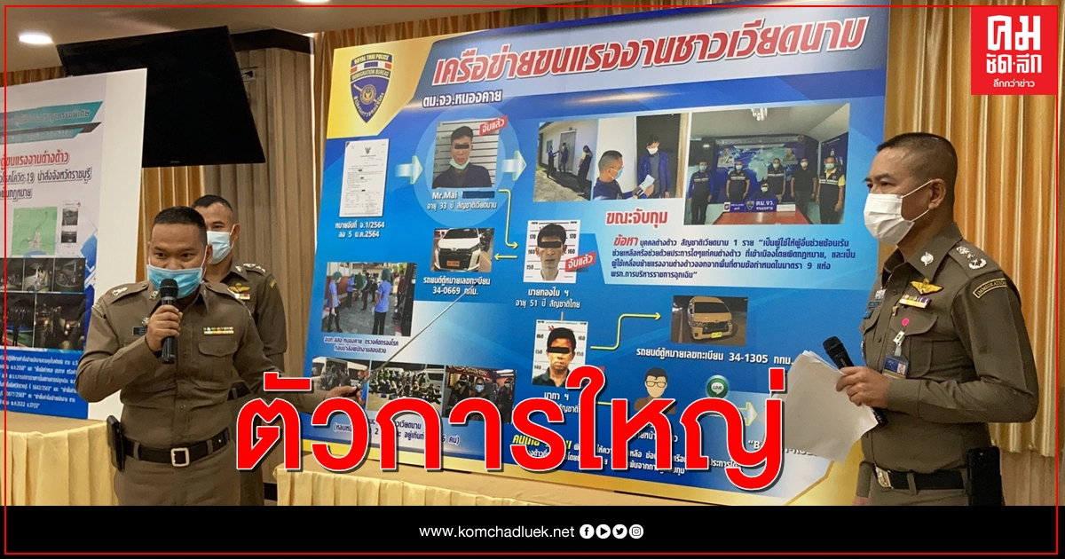 รวบ "เอเย่นต์เหงียน" จ้างคนไทยขนแรงงานเถื่อน รวบ "เอเย่นต์เหงียน" จ้างคนไทยขนแรงงานเถื่อน