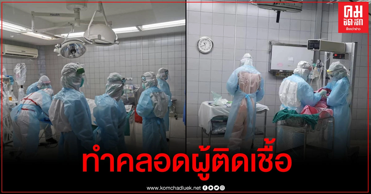 หมอเล่านาทีทำคลอดคุณแม่ติดเชื้อโควิด-19 สุดทุลักทุเลที่จะพลาดไม่ได้