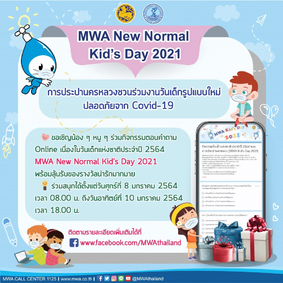 "กปน." จัดกิจกรรมวันเด็กแห่งชาติ 2564 ออนไลน์ "MWA New Normal Kid's Day 2021"
