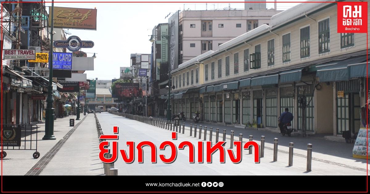 แทบร้าง 'ถนนข้าวสาร' โดนพิษโควิด-19 รอบสอง แทบร้าง 'ถนนข้าวสาร' โดนพิษโควิด-19 รอบสอง