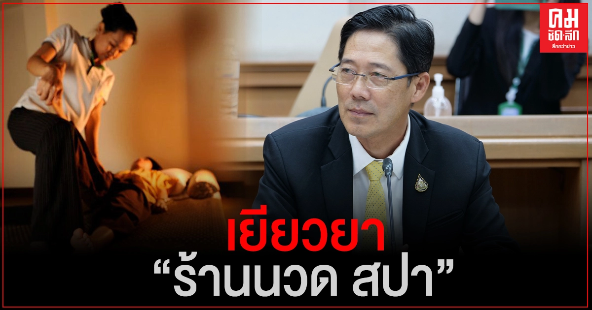 สธ.เสนอ ครม. เยียวยาร้านนวด สปา ขยายเวลายกเว้นค่าธรรมเนียมประกอบกิจการรายปี รวมเป็น 2 ปี 