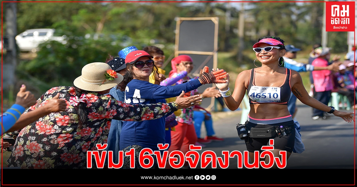 ผู้ว่ากกท.-นำถกเข้มข้อกำหนดรองรับจัดวิ่งหลังพ้นโควิด