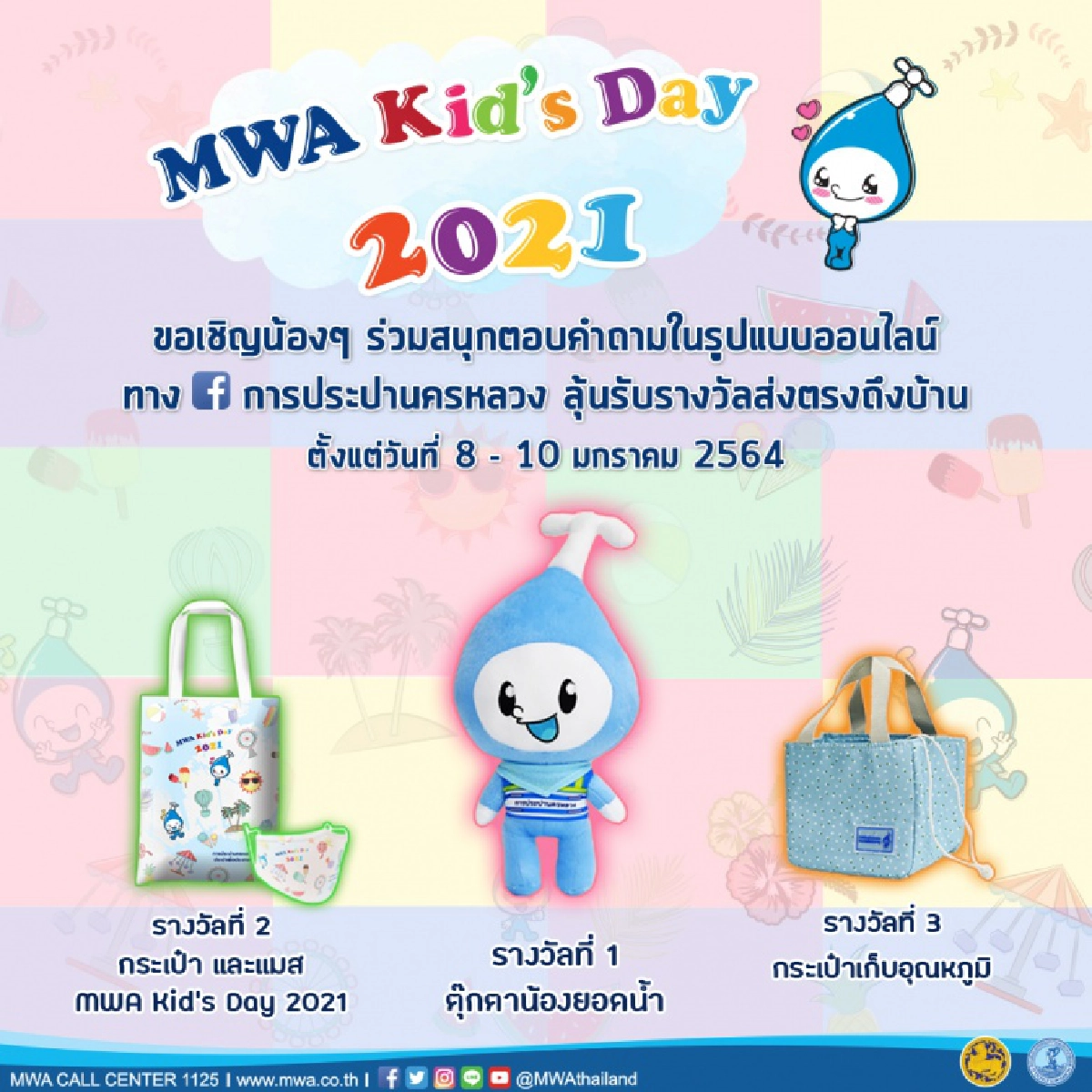 "กปน." จัดกิจกรรมวันเด็กแห่งชาติ 2564 ออนไลน์ "MWA New Normal Kid's Day 2021"