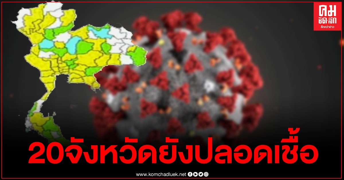 เช็กเลย 20 จังหวัด ยังปลอดโควิด-19 เช็กเลย 20 จังหวัด ยังปลอดโควิด-19