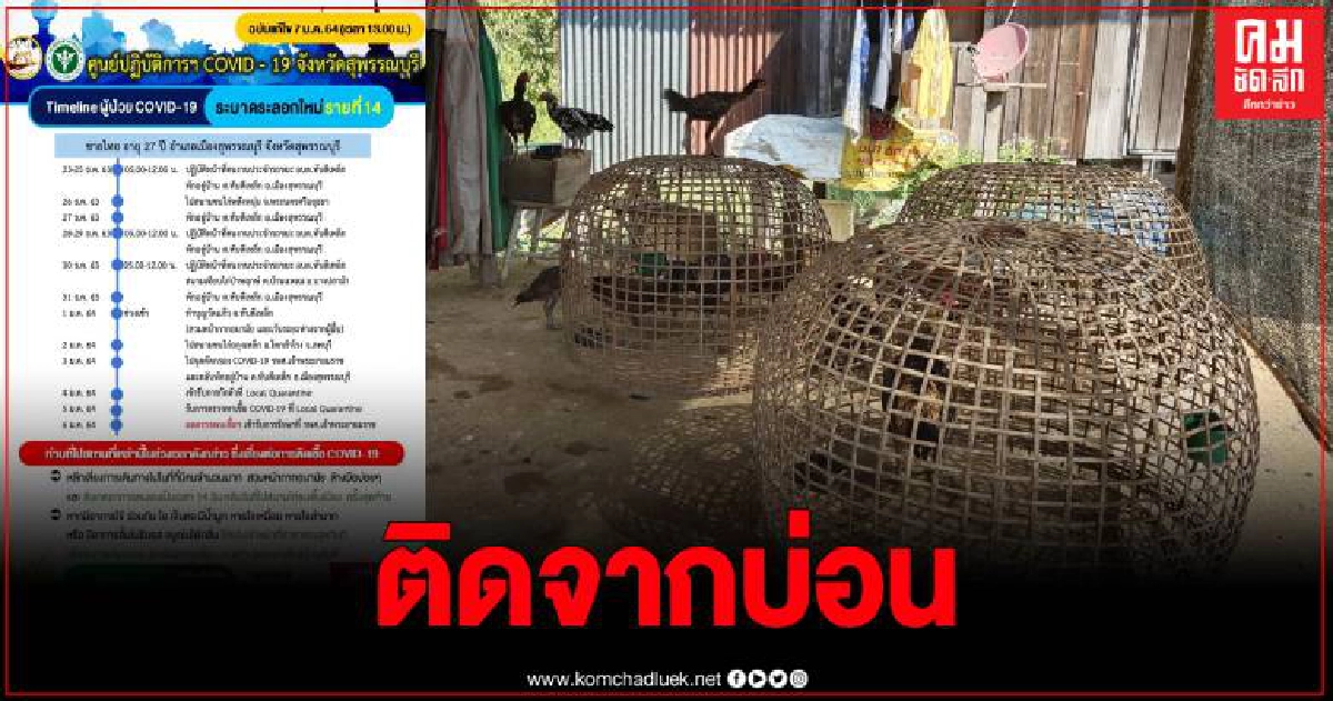 สุพรรณฯ พบอีก 1 ราย พนักงานประจำรถขยะ อบต.ทับตีเหล็ก ติดโควิดจากบ่อนไก่ สุพรรณฯ พบอีก 1 ราย พนักงานประจำรถขยะ อบต.ทับตีเหล็ก ติดโควิดจากบ่อนไก่