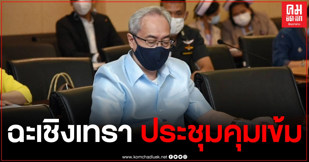 "ฉะเชิงเทรา" ประชุมคณะกรรมการโรคติดต่อจังหวัด เน้นย้ำข้าราชการ และ จนท.นำร่องโหลดแอพพลิเคชั่น "หมอชนะ" "ฉะเชิงเทรา" ประชุมคณะกรรมการโรคติดต่อจังหวัด เน้นย้ำข้าราชการ และ จนท.นำร่องโหลดแอพพลิเคชั่น "หมอชนะ"