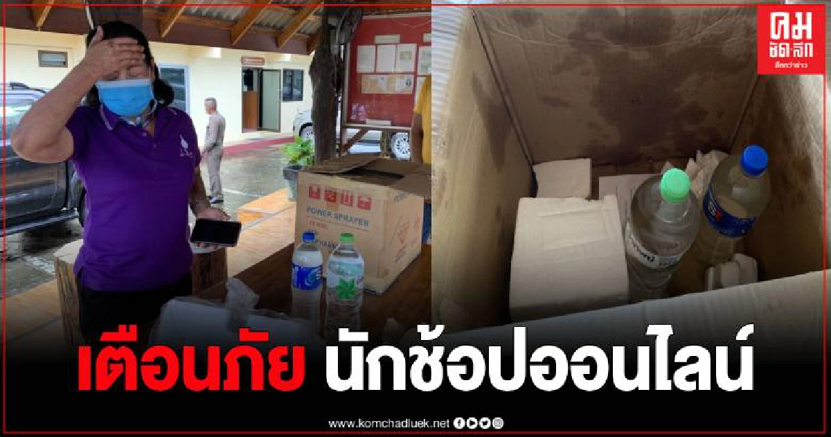 อดีต ขรก.โร่แจ้งความพร้อมเตรียมร้อง สคบ.หลังสั่งซื้อเครื่องตัดหญ้าทางออนไลน์ แต่ได้สิ่งนี้ อดีต ขรก.โร่แจ้งความพร้อมเตรียมร้อง สคบ.หลังสั่งซื้อเครื่องตัดหญ้าทางออนไลน์ แต่ได้สิ่งนี้