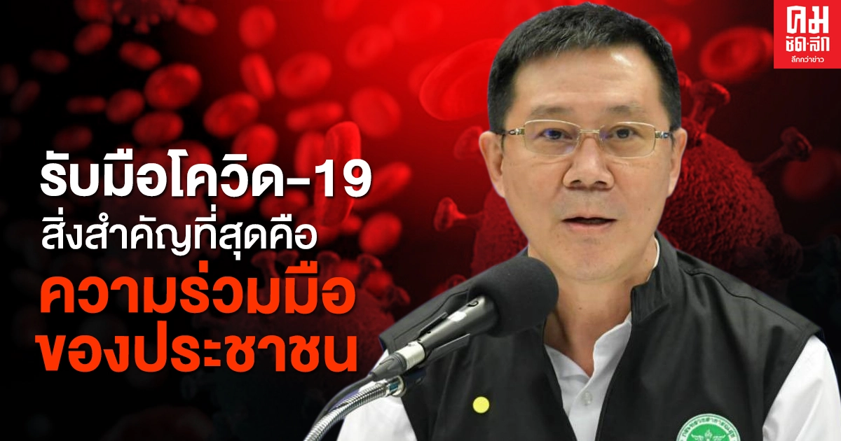 ผู้ตรวจฯ สธ.เขตที่ 6 ย้ำ สำคัญที่สุดคือ ความร่วมมือของประชาชน ป้องกันตัวจากโควิด-19