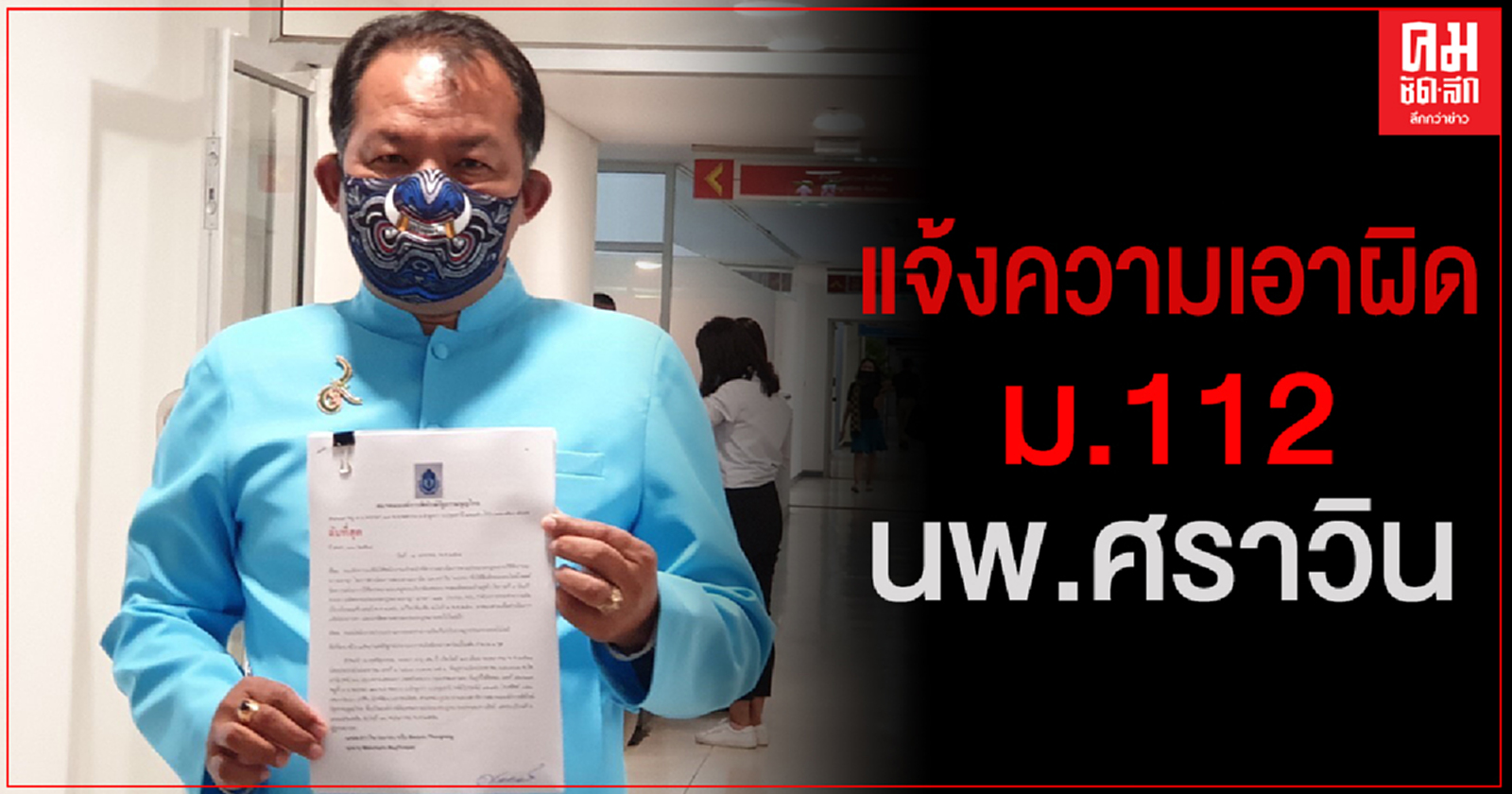 "ศรีสุวรรณ"ทนไม่ได้ บุก ปอท.แจ้งความเอาผิด ม.112 นพ.ศราวิน ทองรองและพวก