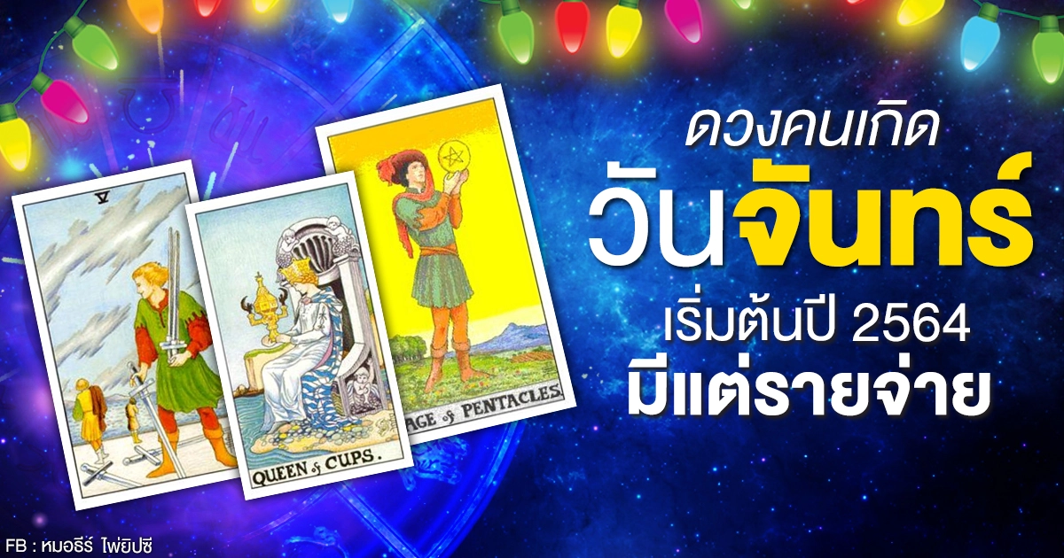 ดูดวงรายเดือนมกราคม 2564 ของคนเกิดวันจันทร์ : หมอธีร์ ไพ่ยิปซี ดูดวงรายเดือนมกราคม 2564 ของคนเกิดวันจันทร์ : หมอธีร์ ไพ่ยิปซี