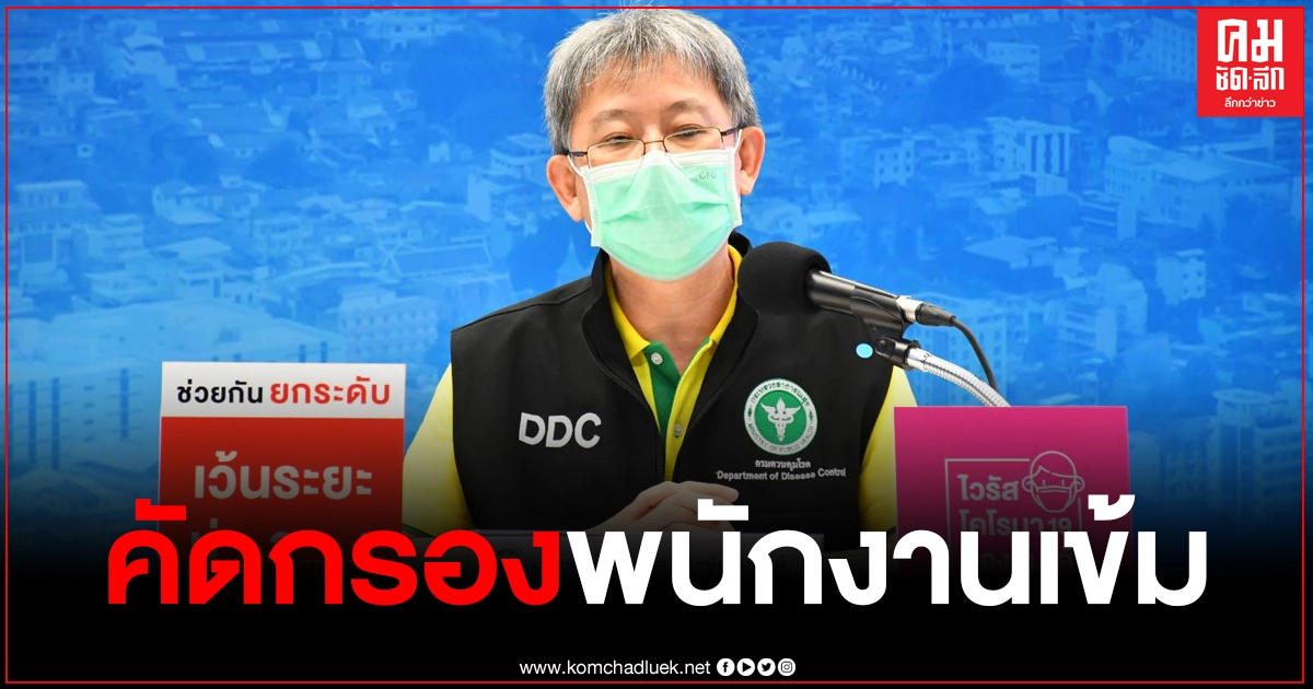 สธ.ย้ำเข้มคัดกรองพนักงาน หลังพบติดเชื้อโควิด-19 ในที่ทำงานหลายกรณี สธ.ย้ำเข้มคัดกรองพนักงาน หลังพบติดเชื้อโควิด-19 ในที่ทำงานหลายกรณี