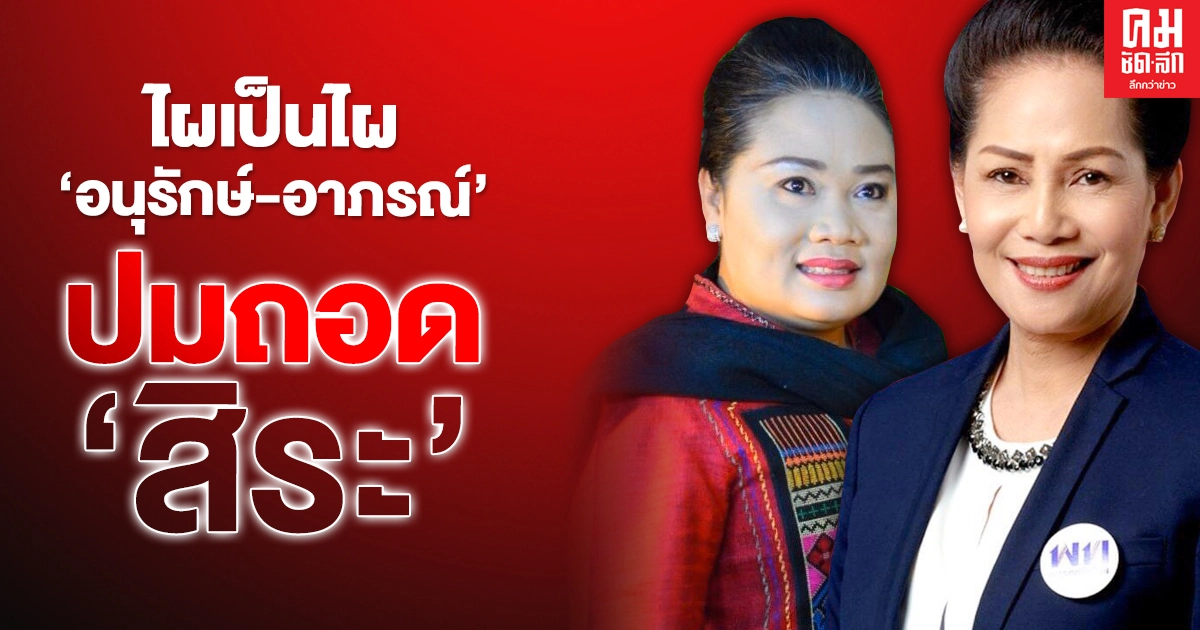 ไผเป็นไผ "อนุรักษ์-อาภรณ์" ปมถอด "สิระ"