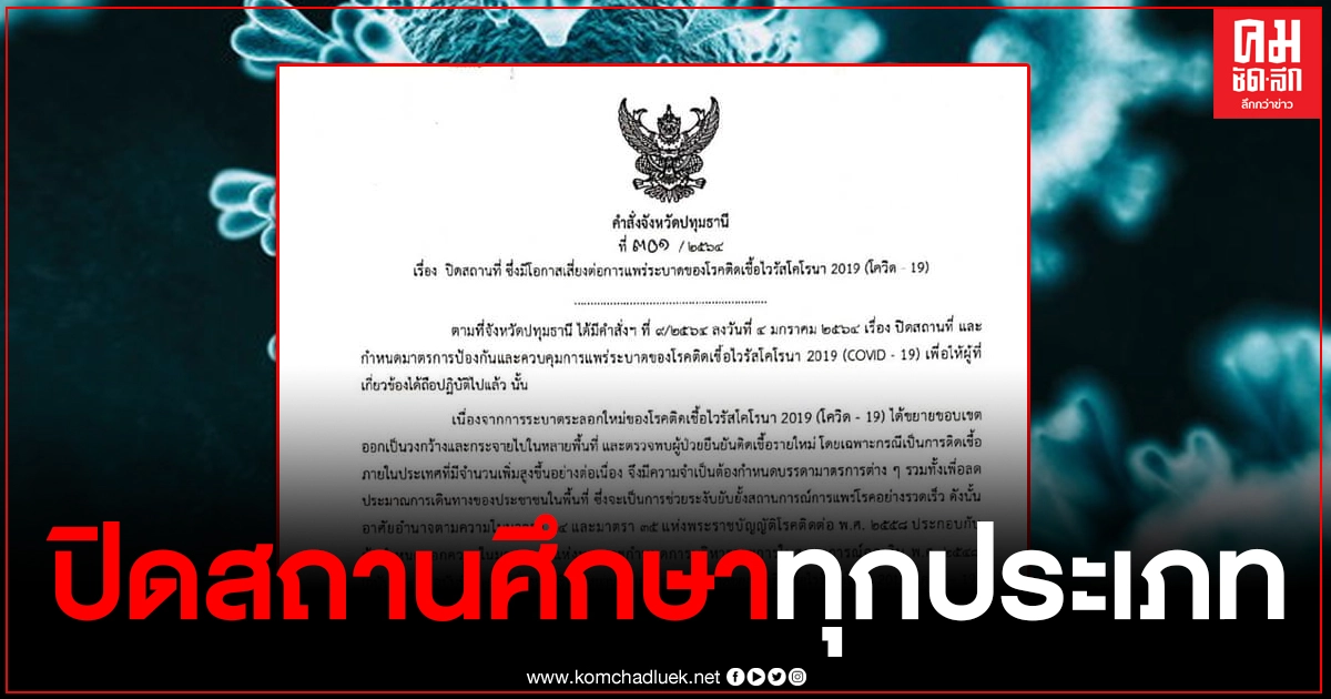 ด่วน "ปทุมธานี" สั่งปิดทุกสถานศึกษาทุกประเภท ทั้งของรัฐและเอกชน ด่วน "ปทุมธานี" สั่งปิดทุกสถานศึกษาทุกประเภท ทั้งของรัฐและเอกชน