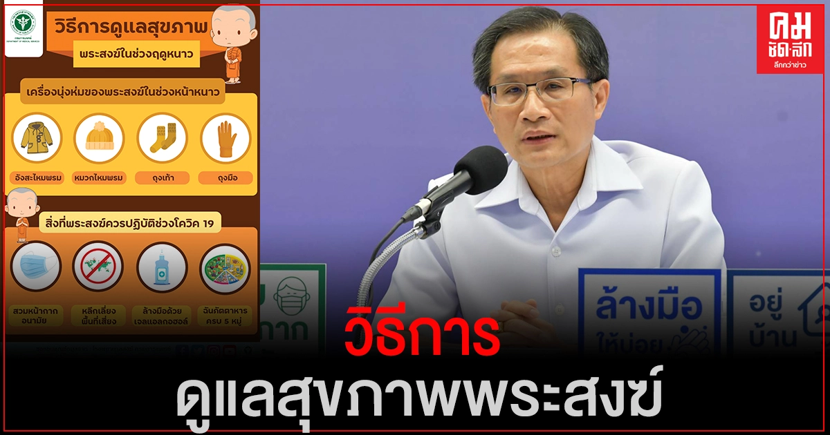 "กรมการแพทย์"แนะ วิธีการดูแลสุขภาพพระสงฆ์ในช่วงฤดูหนาว