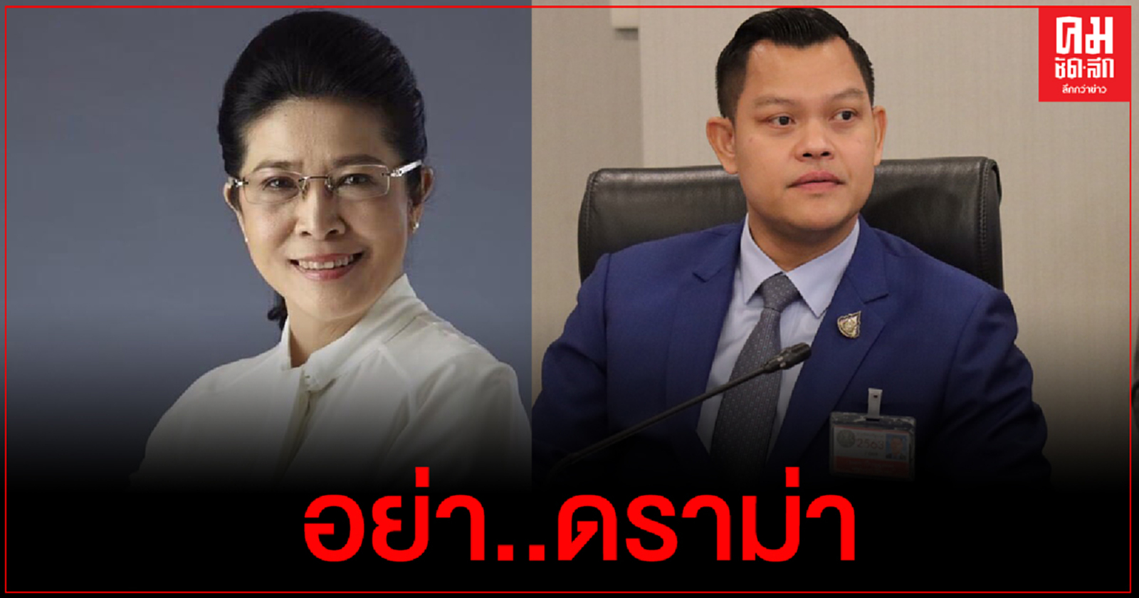 "ธนกร"โต้"หญิงหน่อย"อย่าดราม่า ย้ำรัฐบาลกระจายวัคซีนให้ประชาชนฟรีไม่เลือกรวยหรือจน