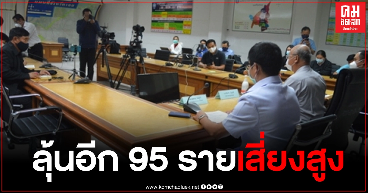 "เลย" ล่าไทม์ไลน์ละเอียดยิบ ส่งตรวจอีก 147 ราย ลุ้นอีก 95 รายเสี่ยงสูง "เลย" ล่าไทม์ไลน์ละเอียดยิบ ส่งตรวจอีก 147 ราย ลุ้นอีก 95 รายเสี่ยงสูง