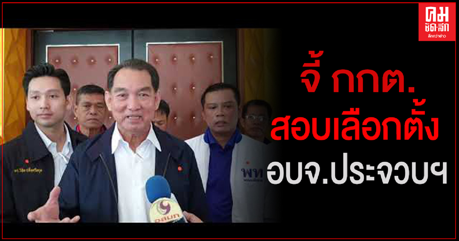 "วิชิต"จี้ กกต.สอบเลือกตั้งอบจ.ประจวบฯ พบผิดกติกาเพียบ