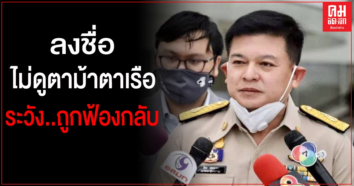 "สิระ"ดักคอ "ส.ส.ฝ่ายค้าน"ลงชื่อไม่ดูตาม้าตาเรือ ระวังถูกฟ้องกลับ